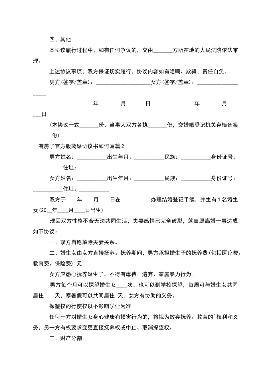 有房子官方版离婚协议书如何写_第2页