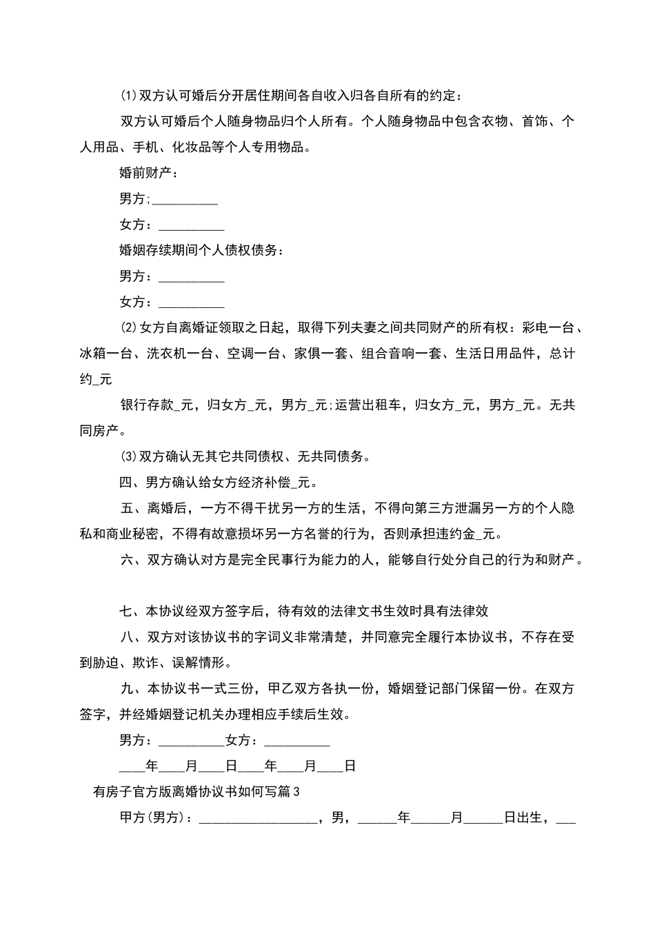 有房子官方版离婚协议书如何写_第3页