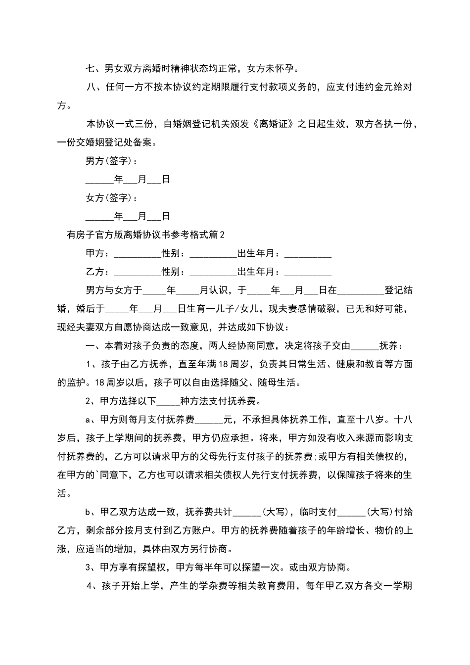 有房子官方版离婚协议书参考格式_第2页