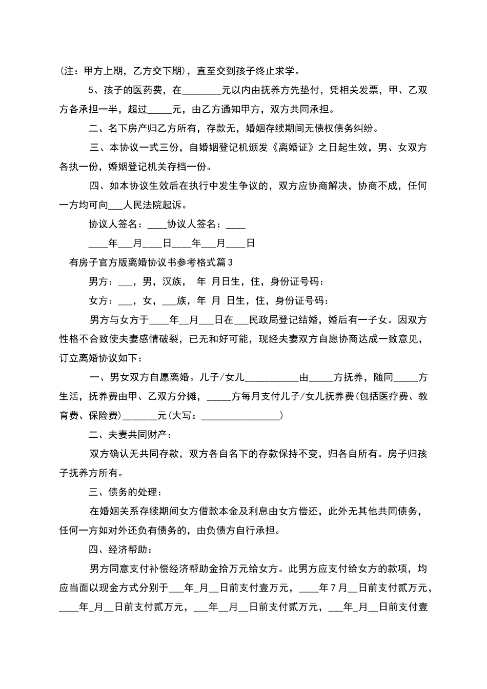 有房子官方版离婚协议书参考格式_第3页
