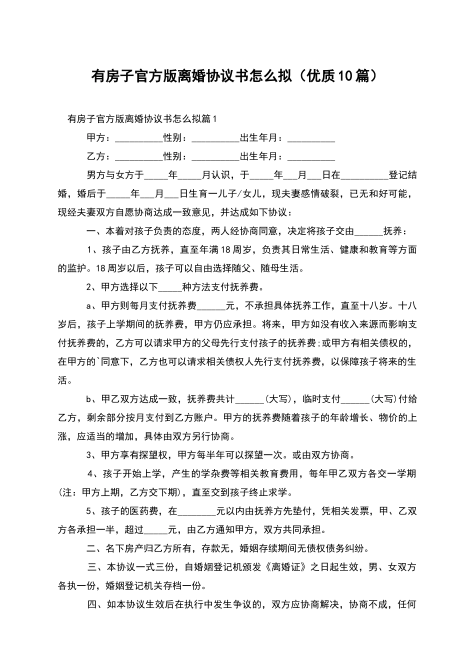 有房子官方版离婚协议书怎么拟_第1页