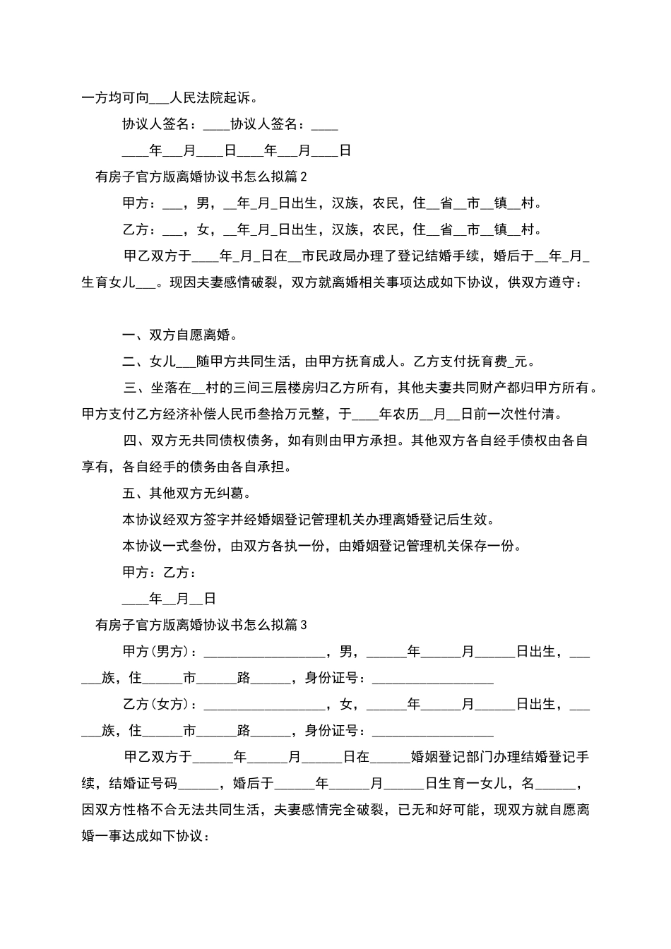 有房子官方版离婚协议书怎么拟_第2页