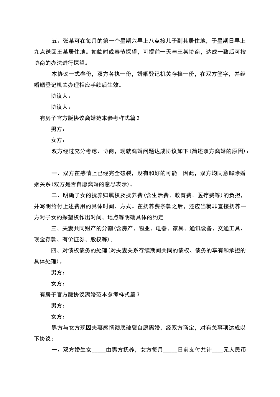 有房子官方版协议离婚范本参考样式_第2页