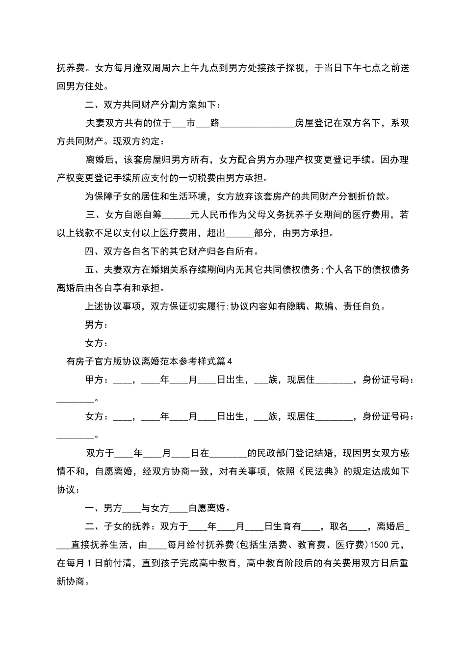 有房子官方版协议离婚范本参考样式_第3页