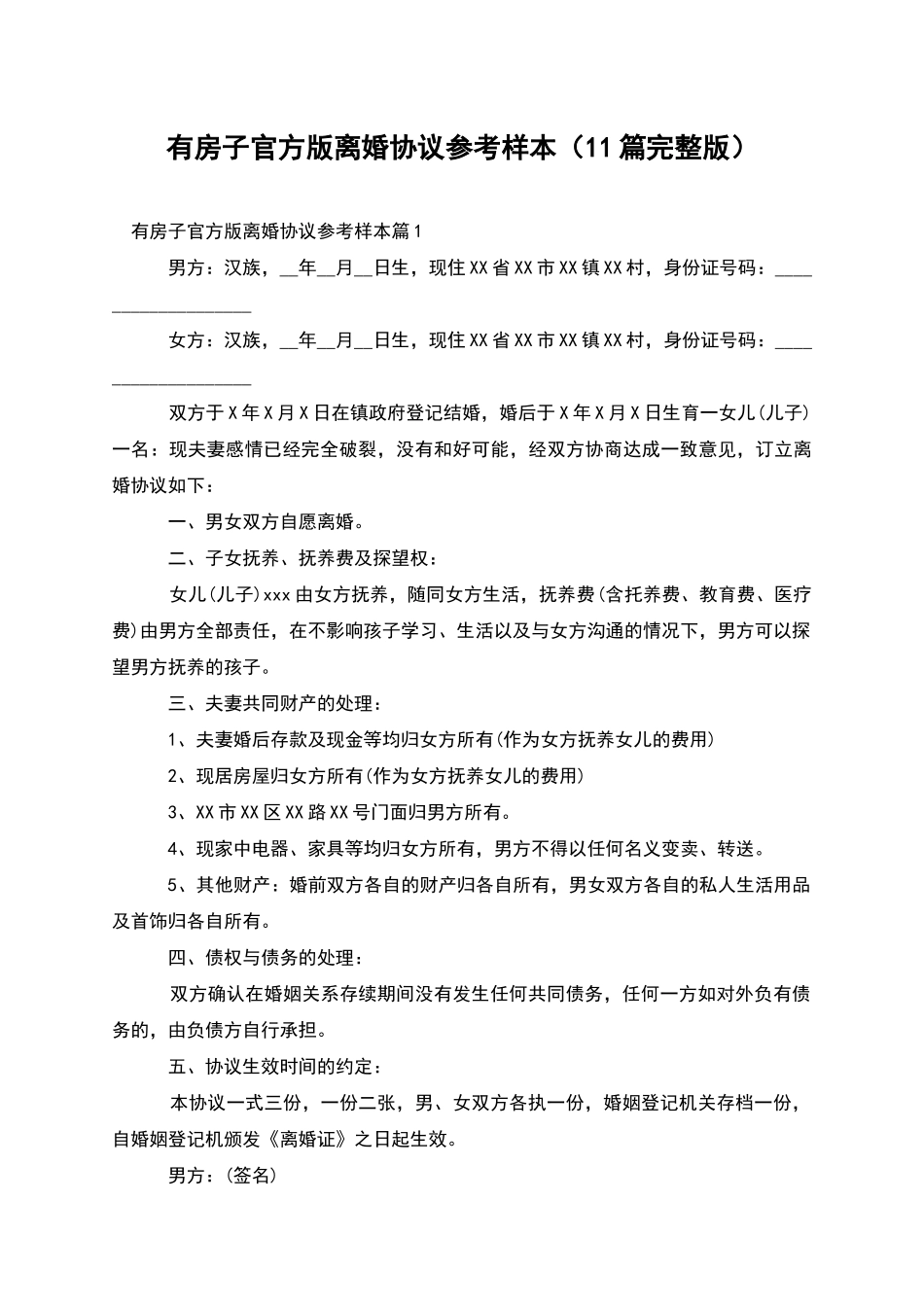 有房子官方版离婚协议参考样本(11篇完整版)_第1页