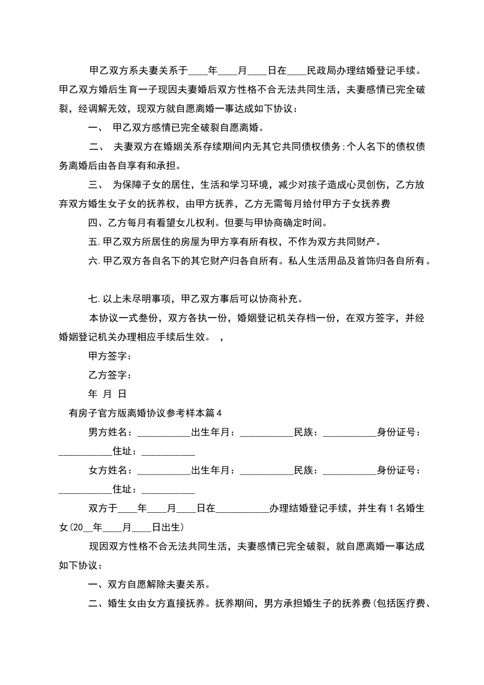 有房子官方版离婚协议参考样本(11篇完整版)_第3页