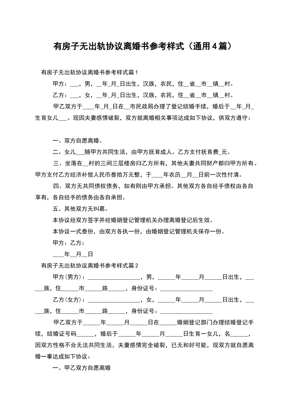 有房子无出轨协议离婚书参考样式_第1页