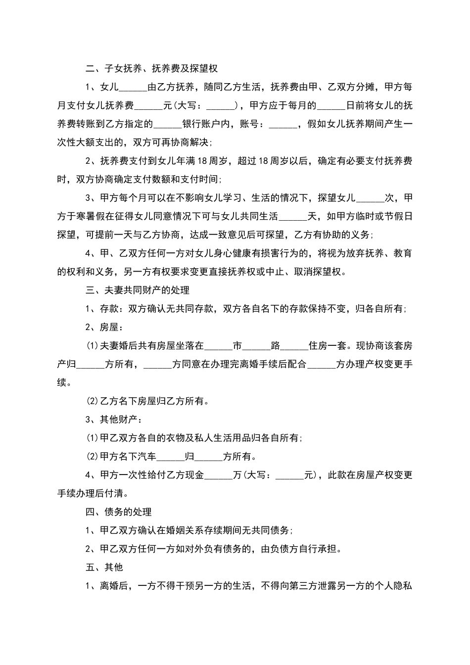 有房子无出轨协议离婚书参考样式_第2页