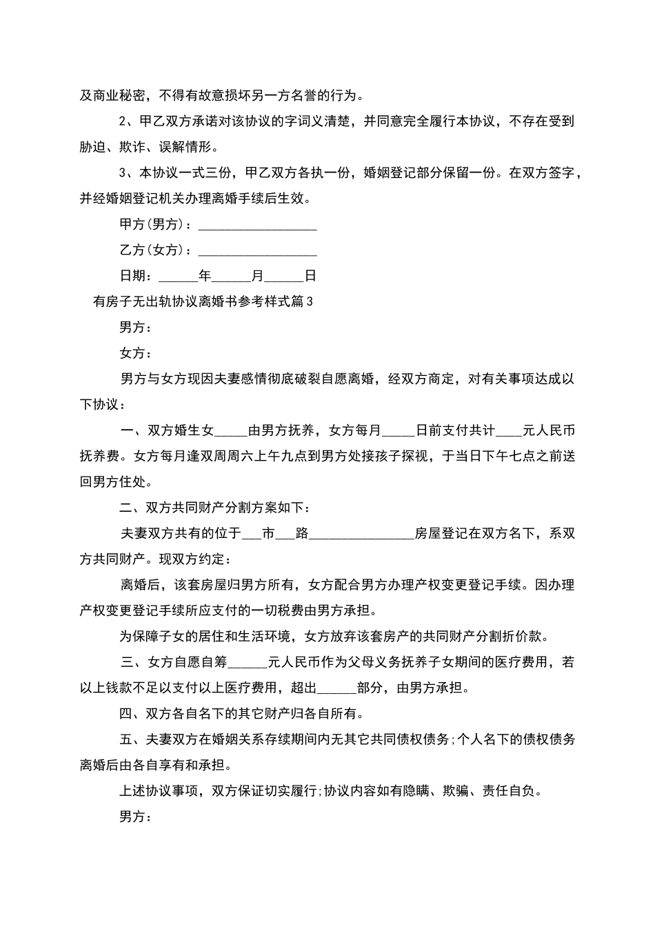 有房子无出轨协议离婚书参考样式_第3页