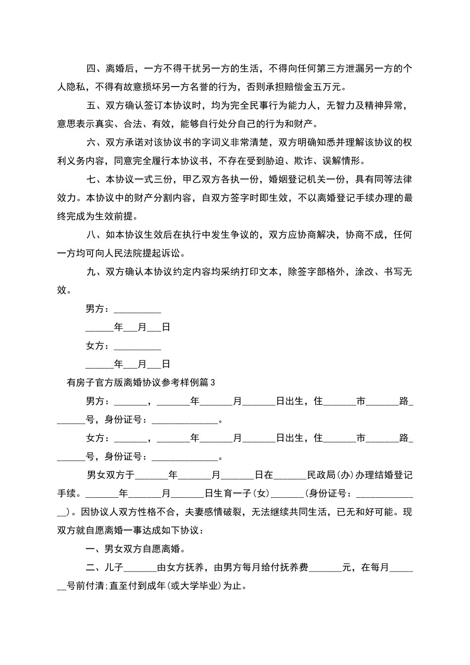 有房子官方版离婚协议参考样例_第3页