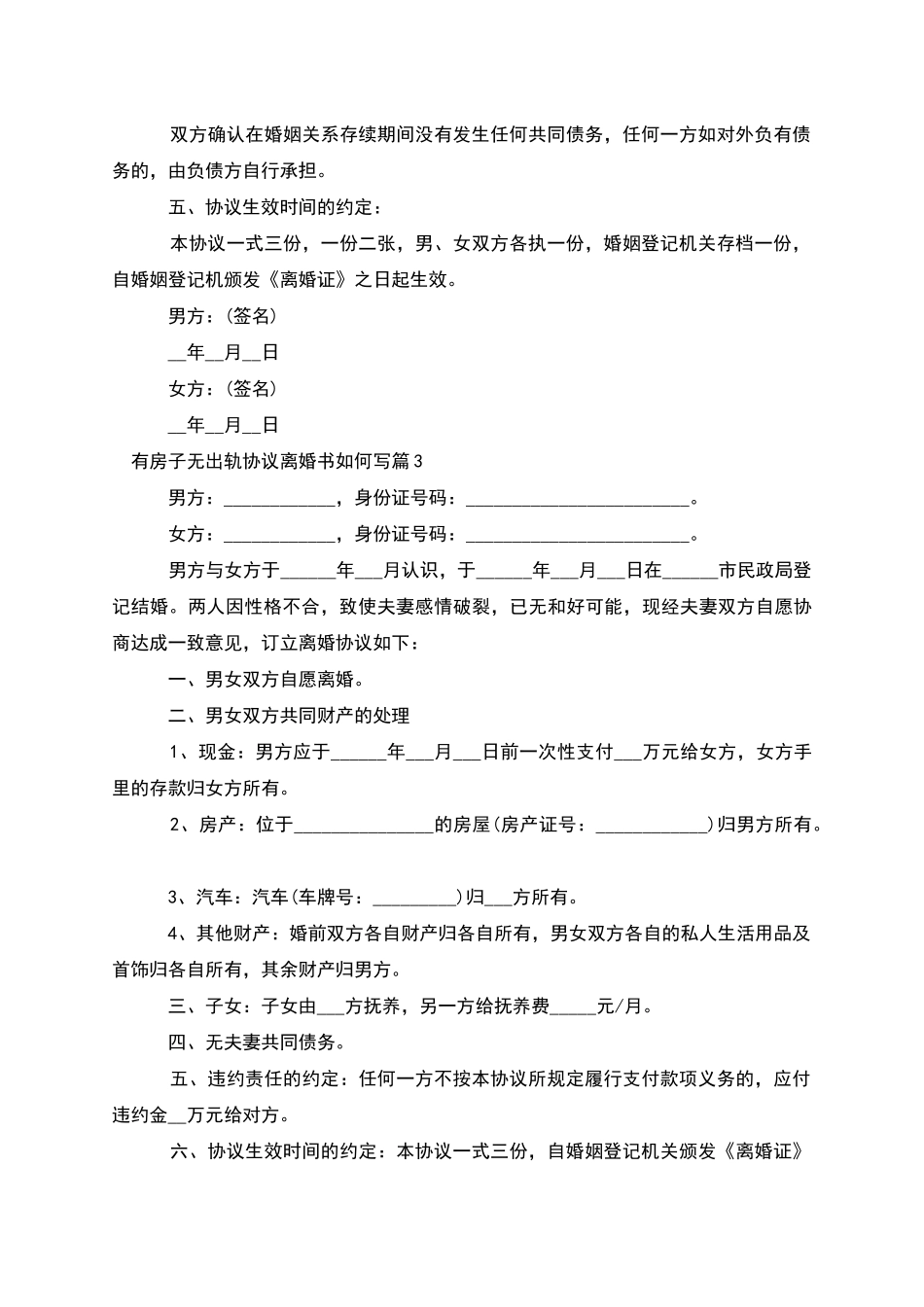 有房子无出轨协议离婚书如何写_第3页