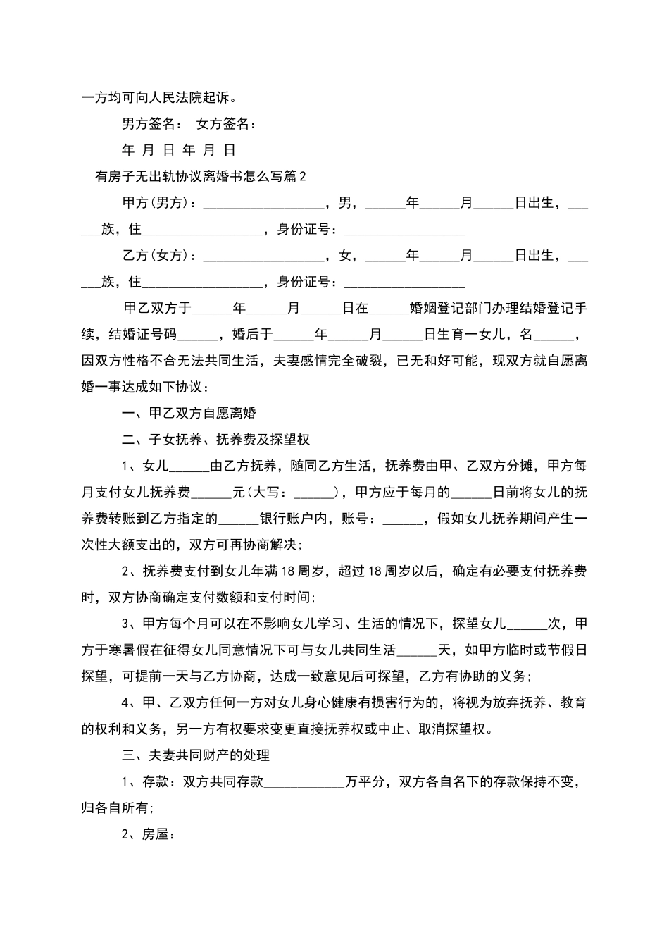 有房子无出轨协议离婚书怎么写_第2页