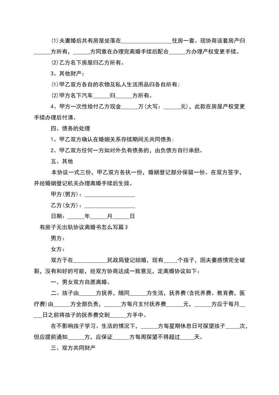 有房子无出轨协议离婚书怎么写_第3页