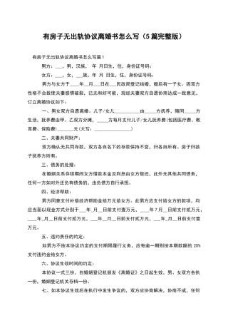 有房子无出轨协议离婚书怎么写