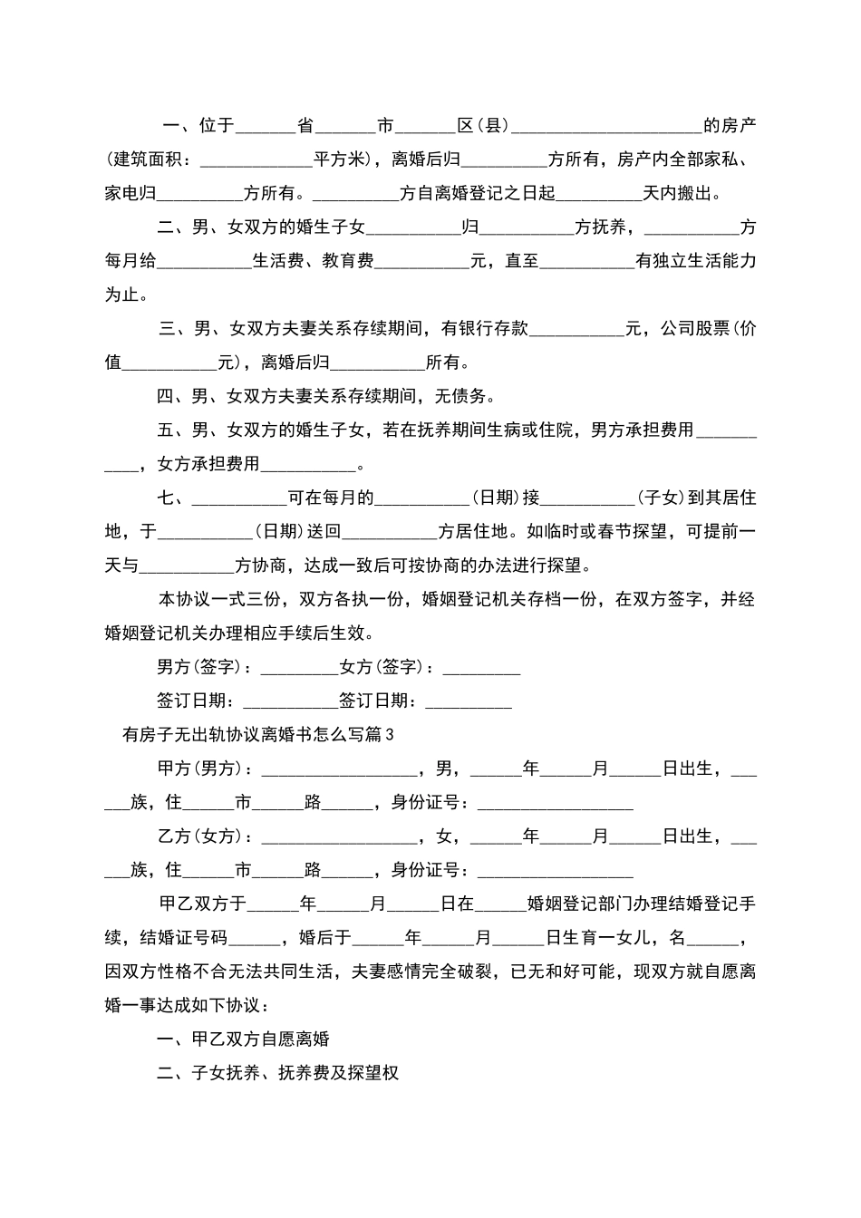 有房子无出轨协议离婚书怎么写(10篇集锦)_第2页
