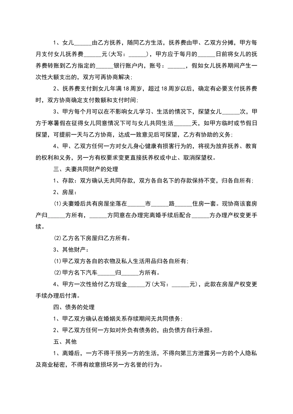 有房子无出轨协议离婚书怎么写(10篇集锦)_第3页