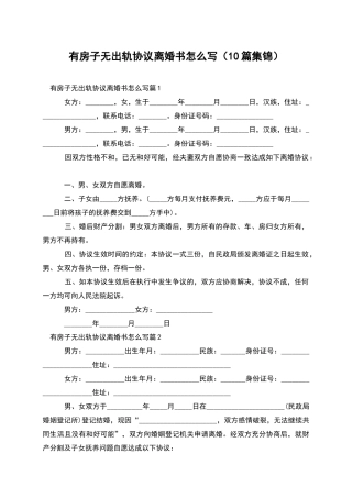 有房子无出轨协议离婚书怎么写(10篇集锦)