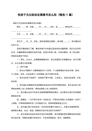 有房子无出轨协议离婚书怎么拟