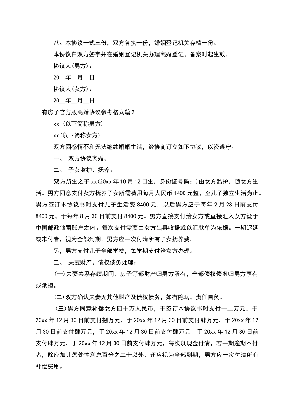 有房子官方版离婚协议参考格式_第3页