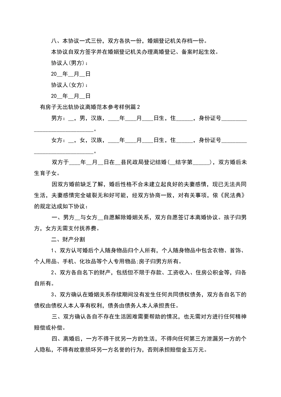 有房子无出轨协议离婚范本参考样例_第3页