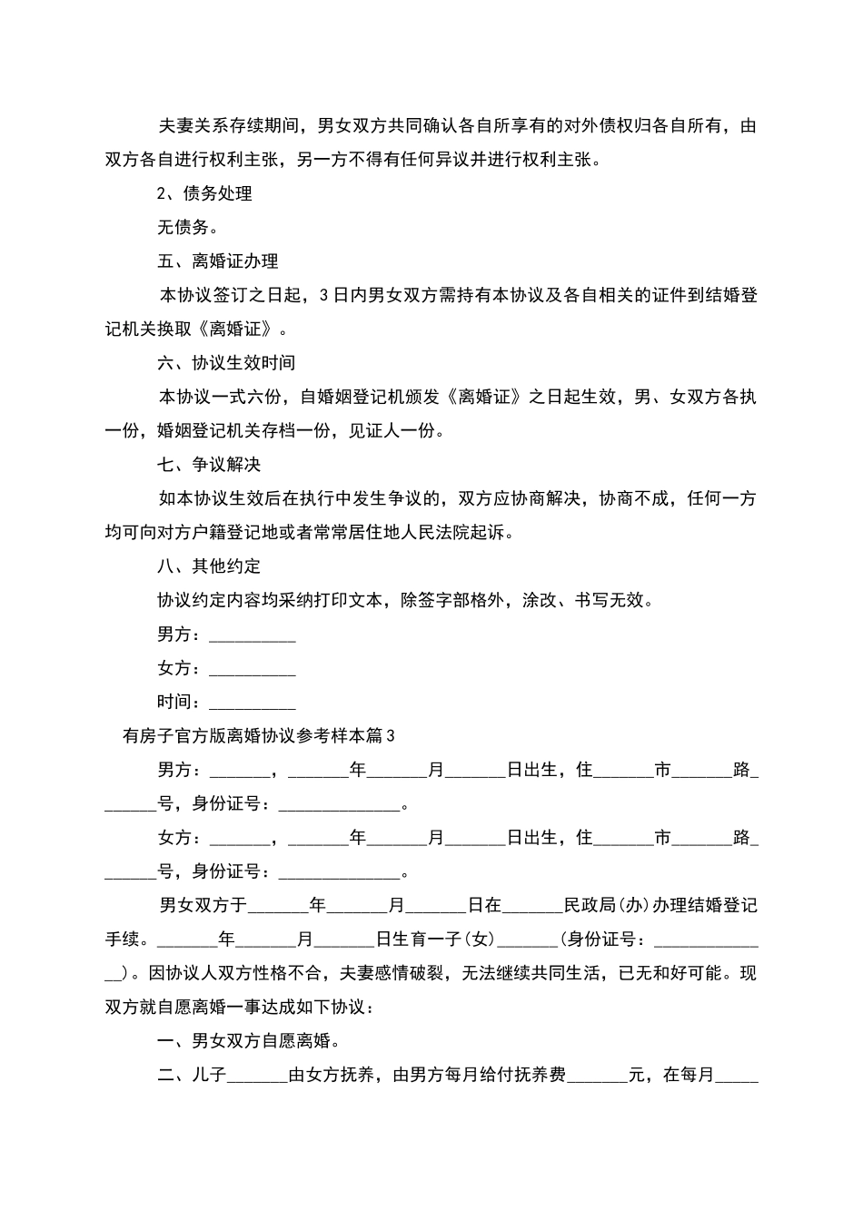 有房子官方版离婚协议参考样本_第3页