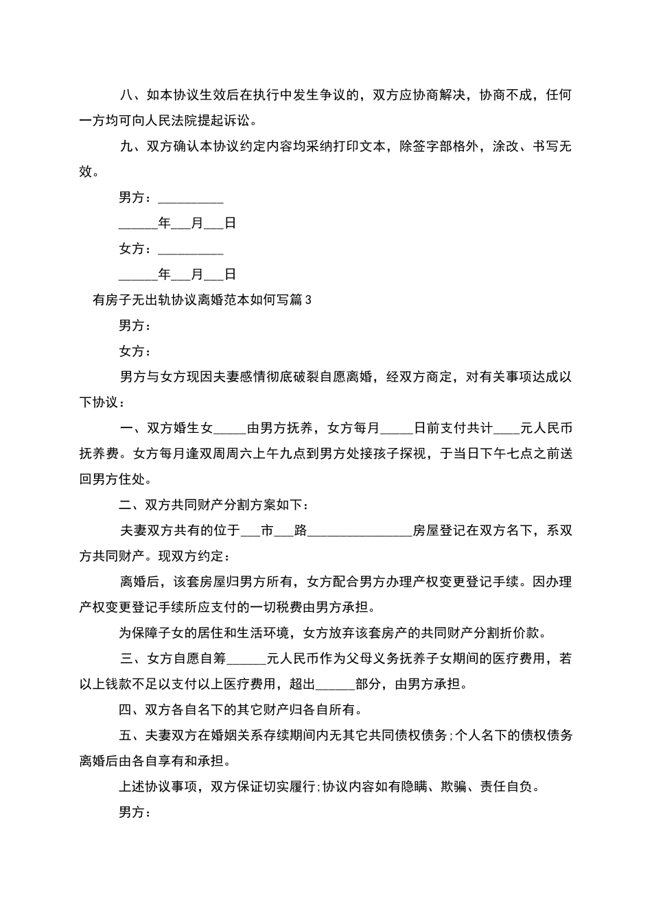 有房子无出轨协议离婚范本如何写_第3页