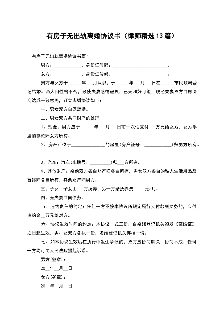 有房子无出轨离婚协议书_第1页