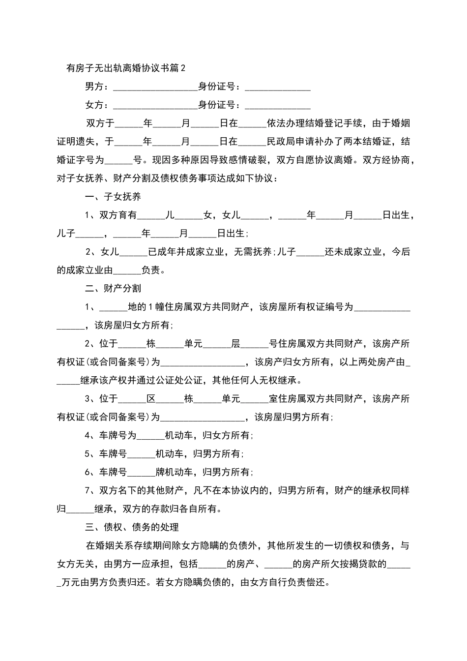 有房子无出轨离婚协议书_第2页