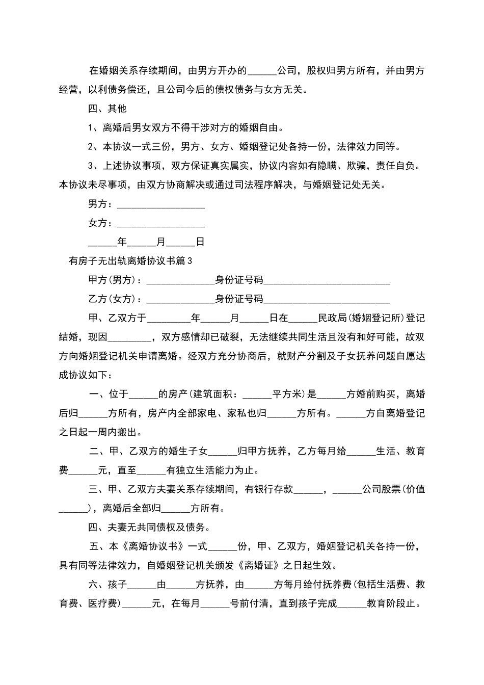 有房子无出轨离婚协议书_第3页
