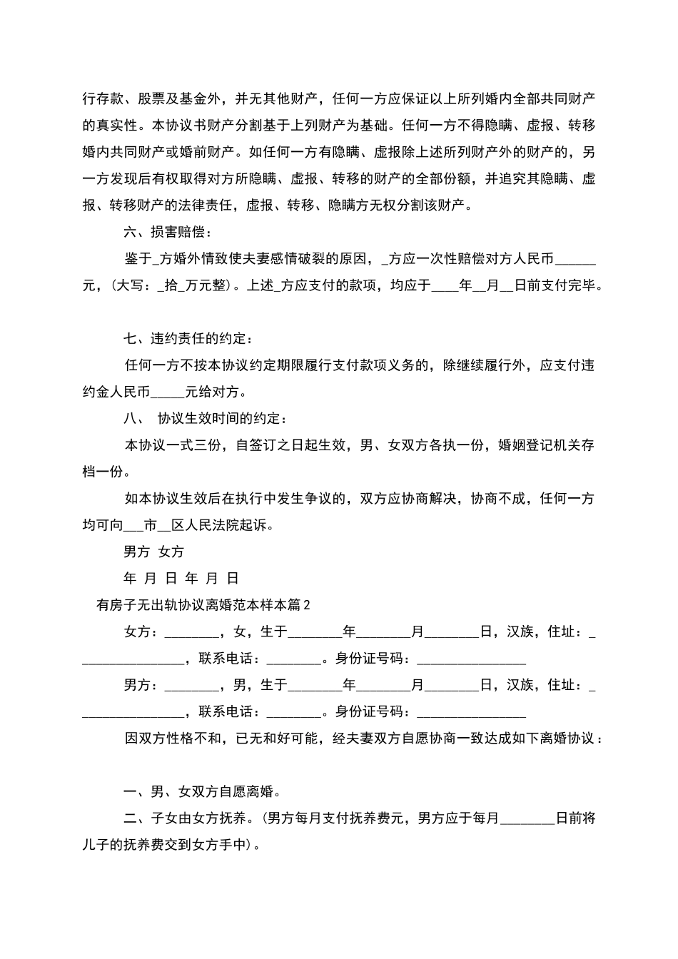 有房子无出轨协议离婚范本样本_第2页