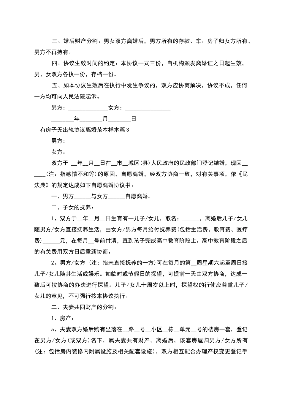 有房子无出轨协议离婚范本样本_第3页