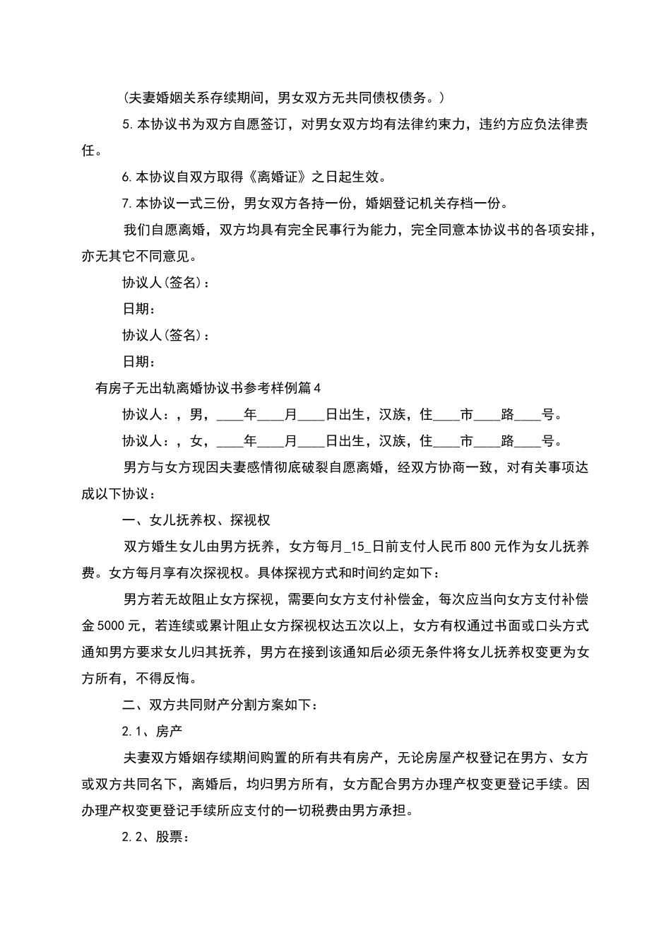 有房子无出轨离婚协议书参考样例_第3页