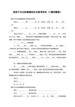 有房子无出轨离婚协议书参考样本