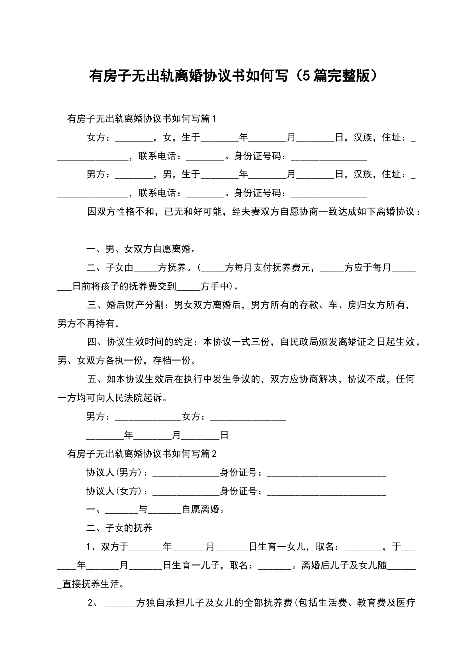 有房子无出轨离婚协议书如何写_第1页