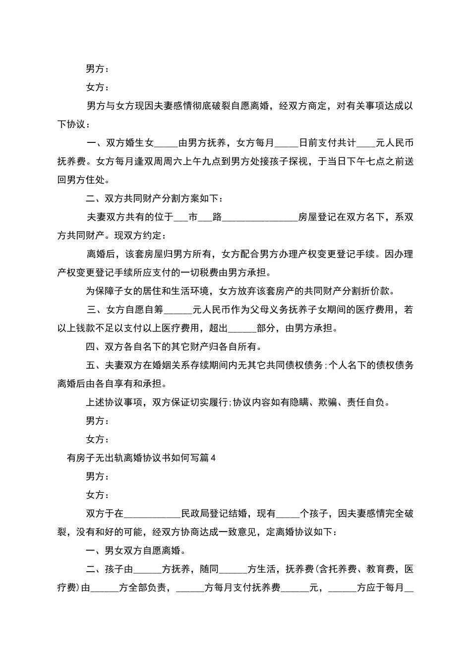 有房子无出轨离婚协议书如何写_第3页