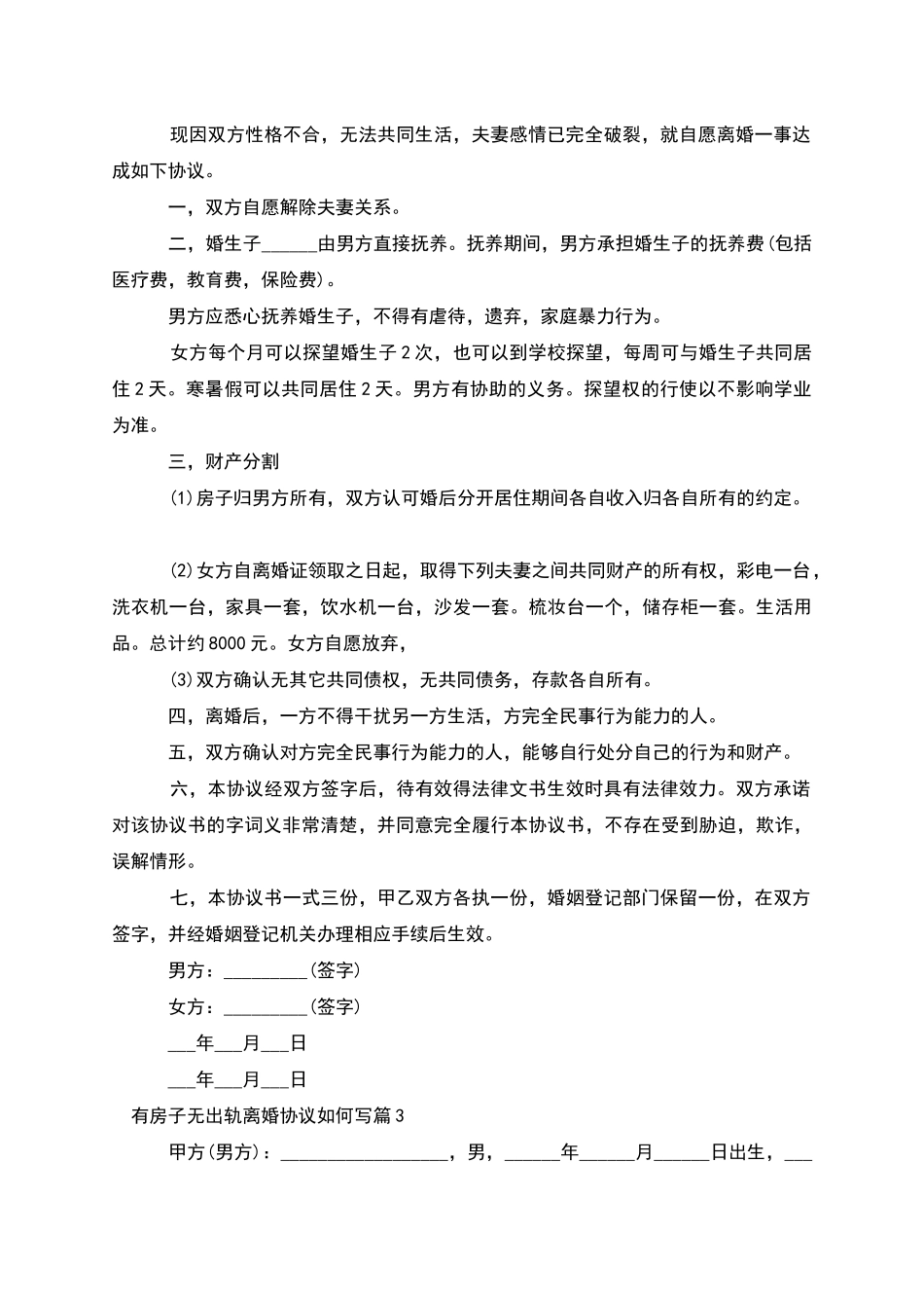 有房子无出轨离婚协议如何写_第3页