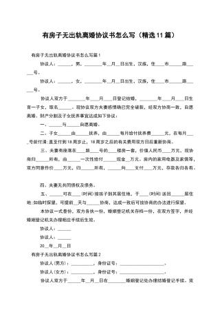 有房子无出轨离婚协议书怎么写