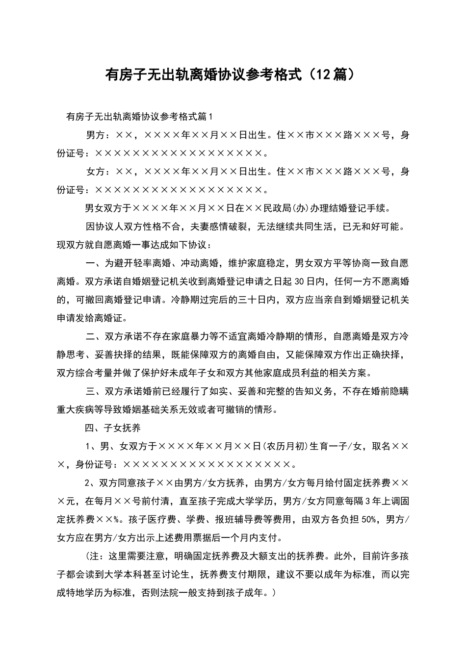 有房子无出轨离婚协议参考格式_第1页