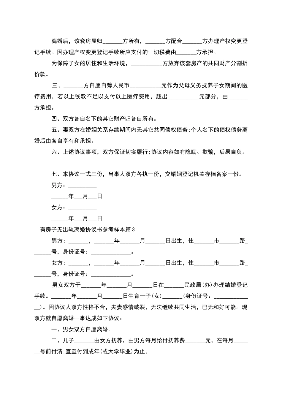 有房子无出轨离婚协议书参考样本(13篇)_第3页