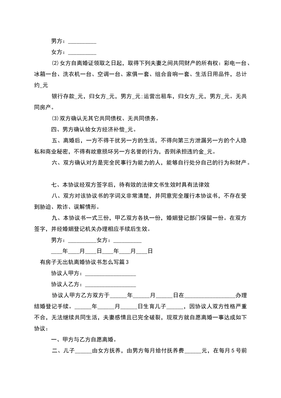 有房子无出轨离婚协议书怎么写(8篇)_第3页