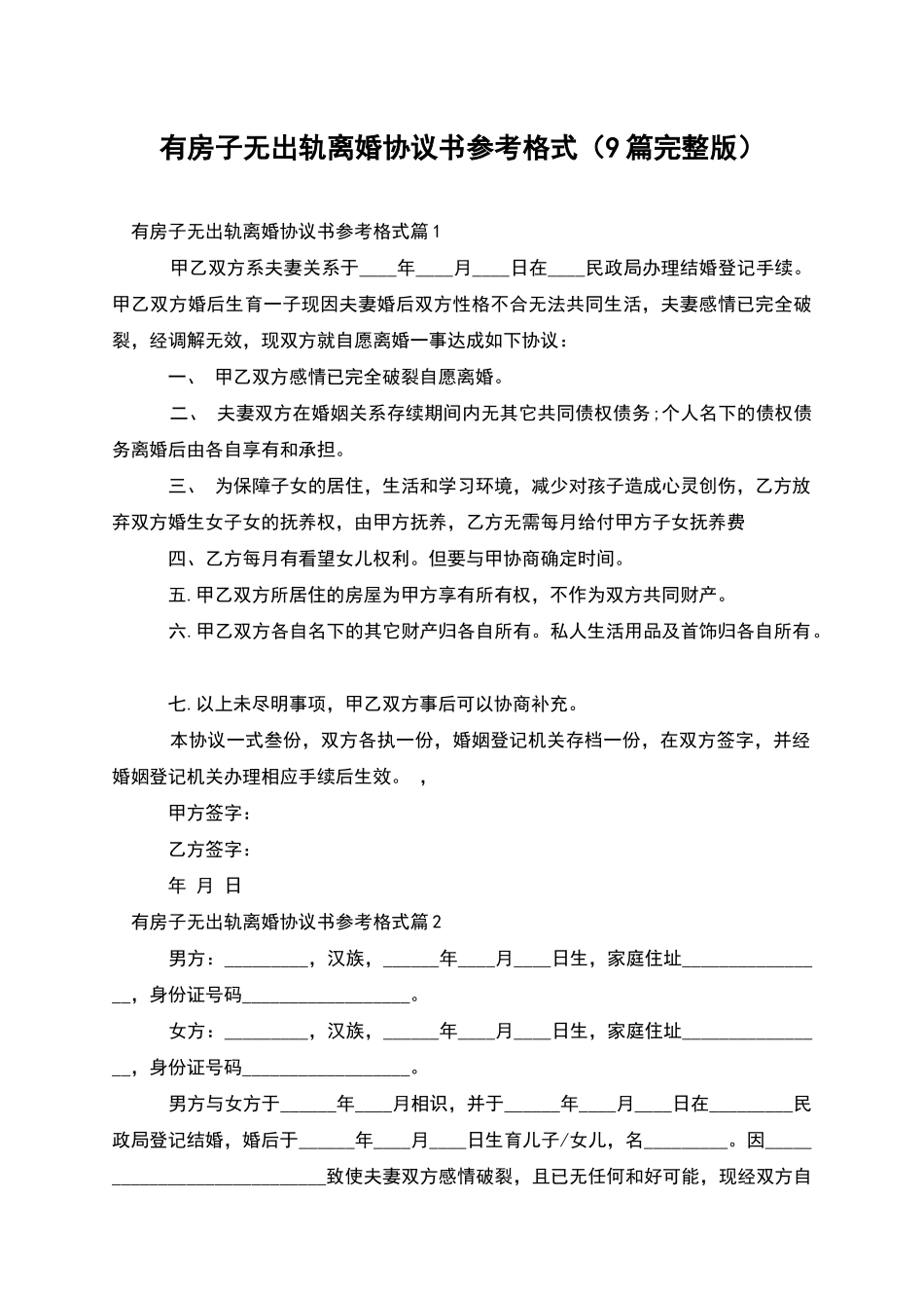 有房子无出轨离婚协议书参考格式_第1页