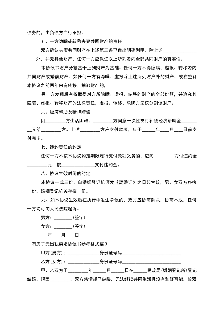 有房子无出轨离婚协议书参考格式_第3页