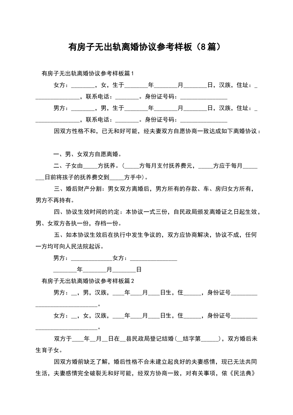 有房子无出轨离婚协议参考样板_第1页