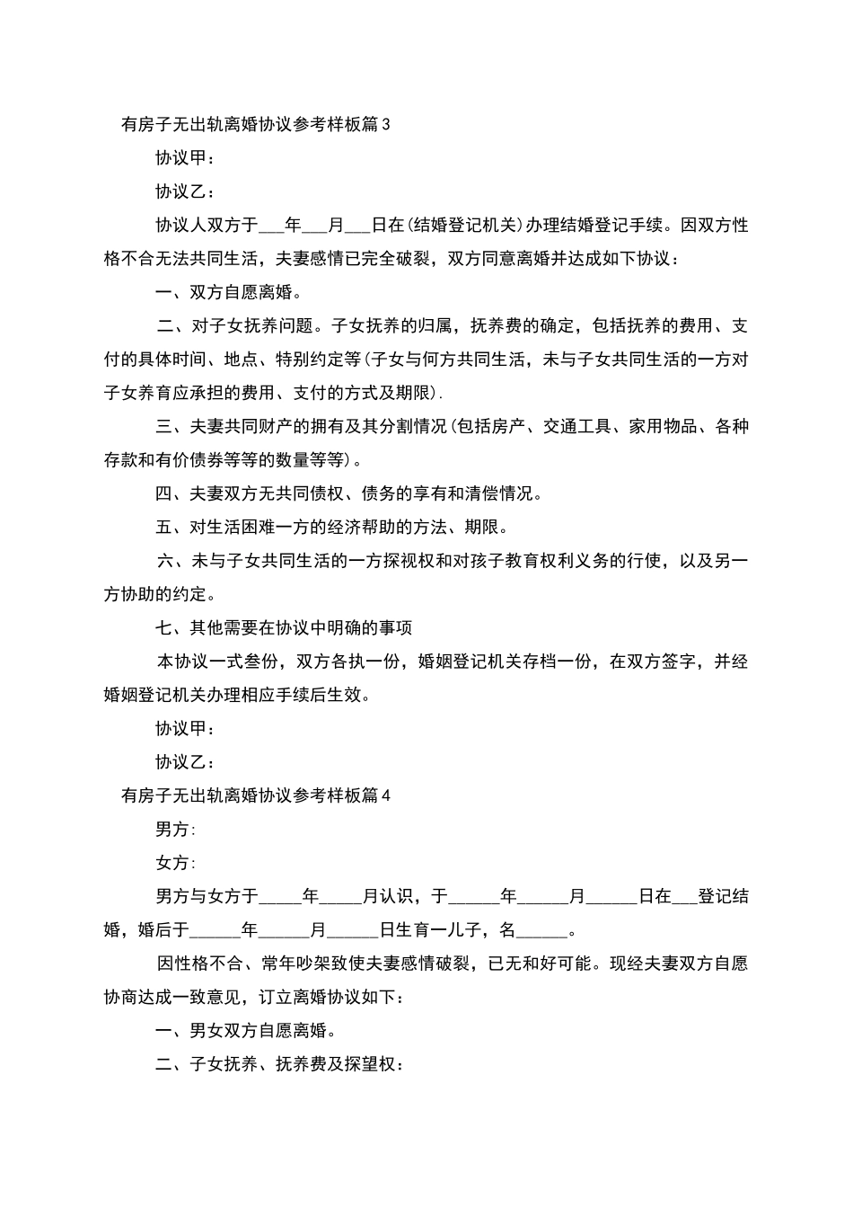 有房子无出轨离婚协议参考样板_第3页