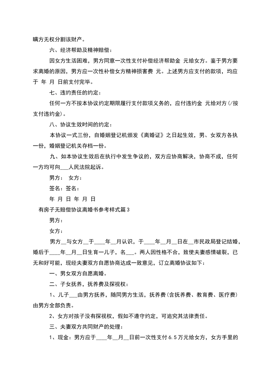 有房子无赔偿协议离婚书参考样式(5篇集锦)_第3页