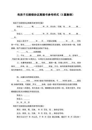有房子无赔偿协议离婚书参考样式(5篇集锦)