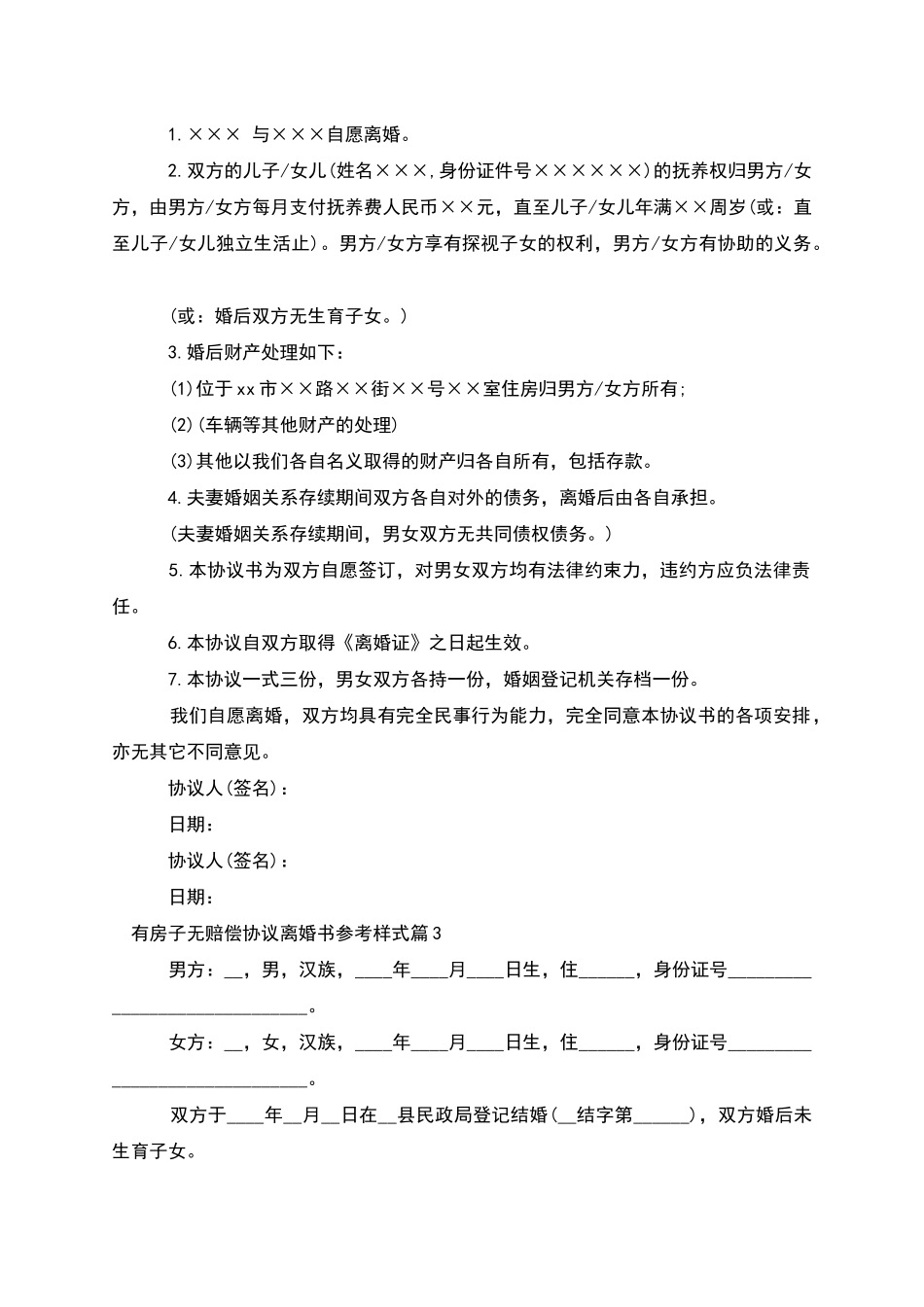 有房子无赔偿协议离婚书参考样式_第2页