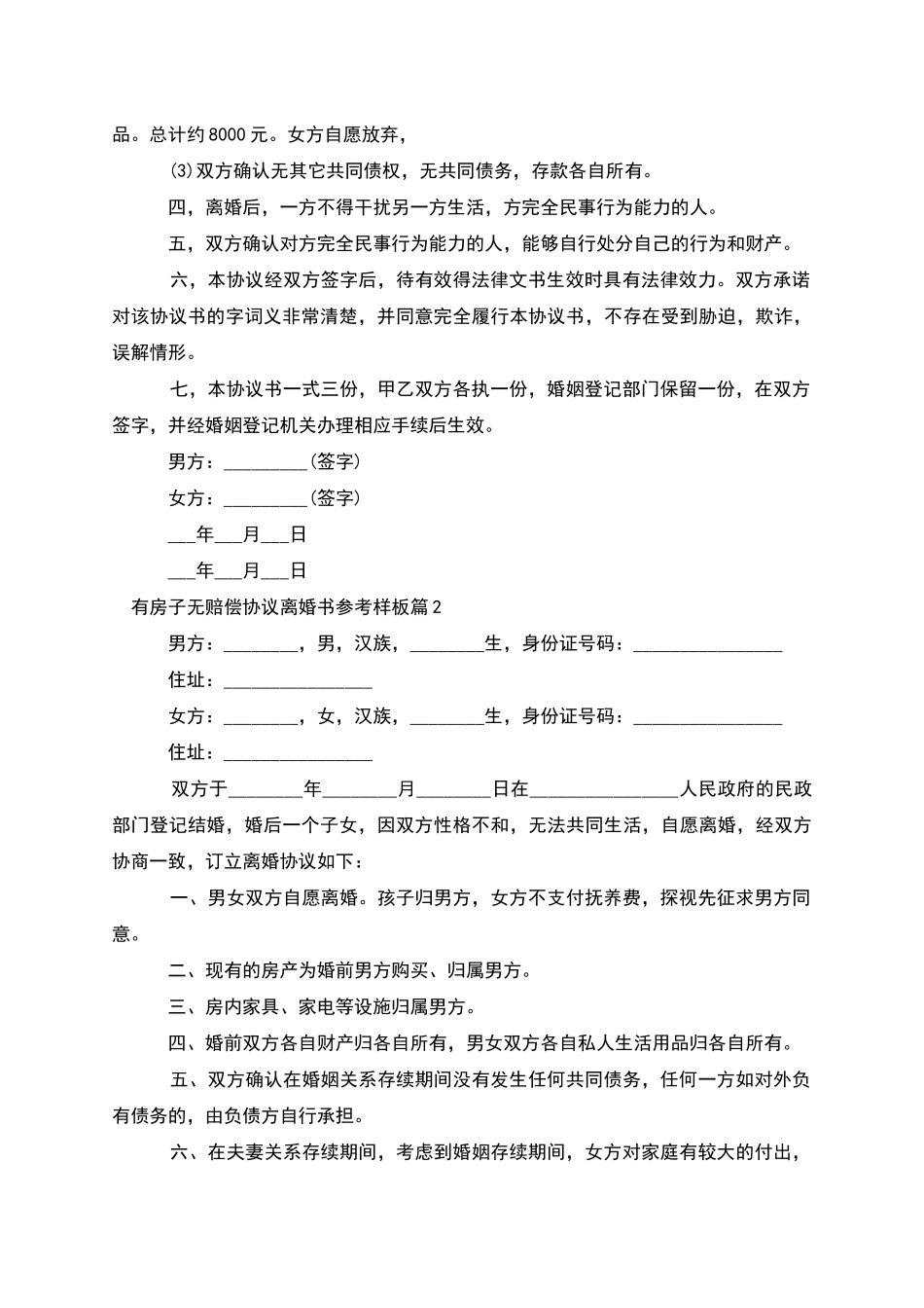 有房子无赔偿协议离婚书参考样板_第2页