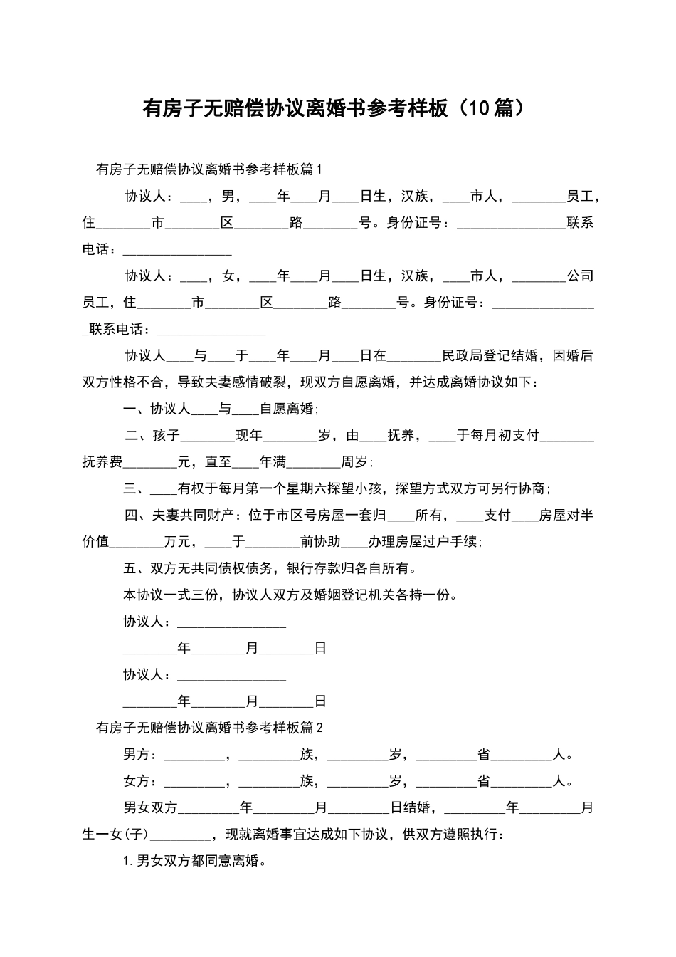 有房子无赔偿协议离婚书参考样板(10篇)_第1页