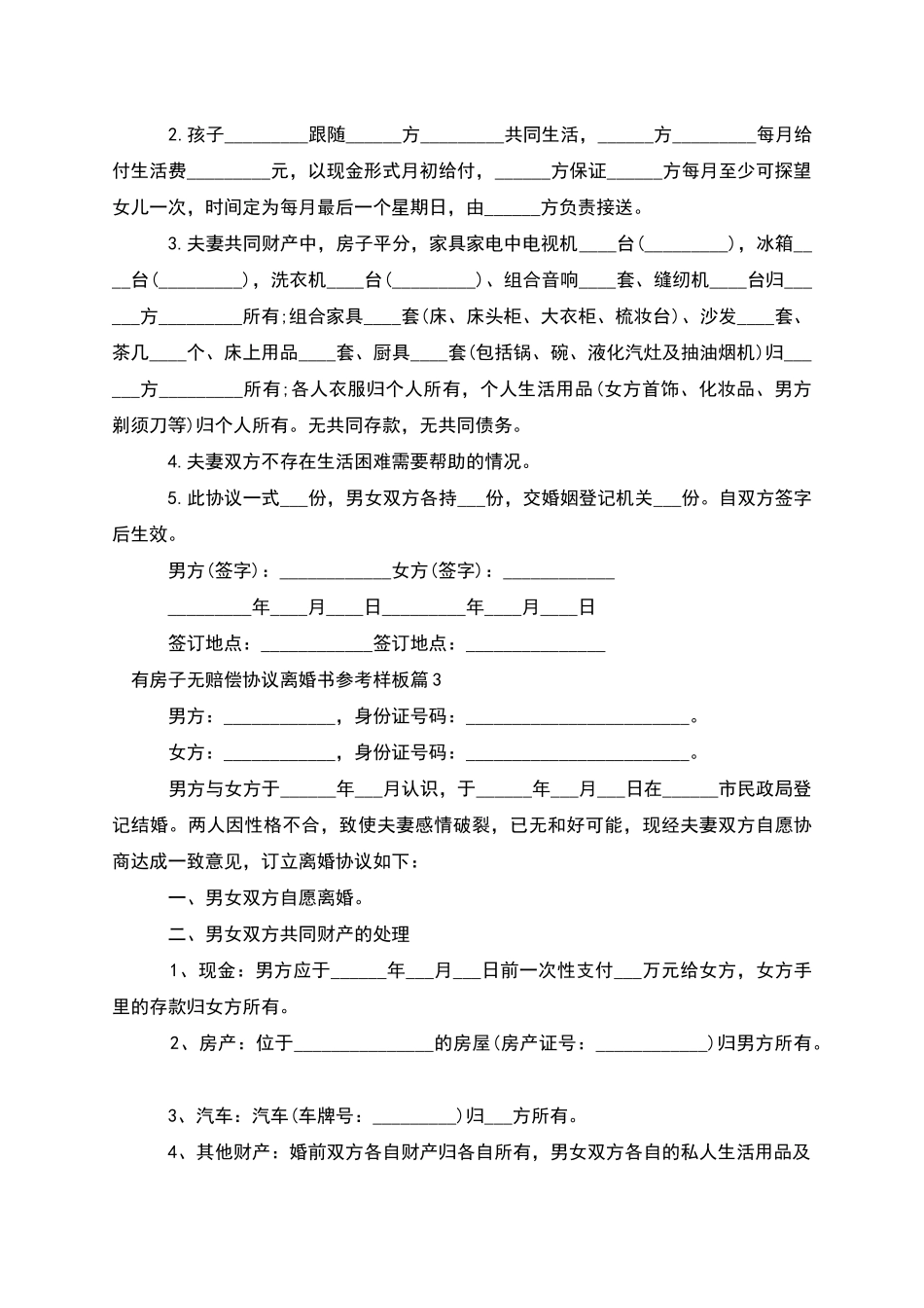 有房子无赔偿协议离婚书参考样板(10篇)_第2页